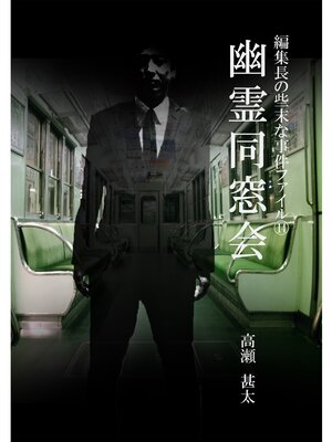 cover image of 編集長の些末な事件ファイル１４　幽霊同窓会